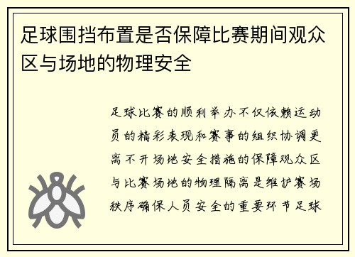 足球围挡布置是否保障比赛期间观众区与场地的物理安全