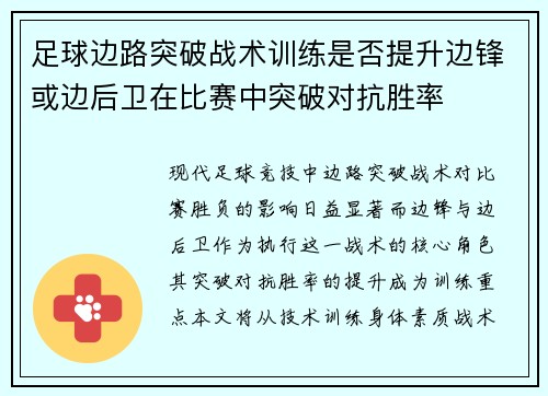 足球边路突破战术训练是否提升边锋或边后卫在比赛中突破对抗胜率
