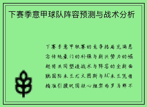 下赛季意甲球队阵容预测与战术分析