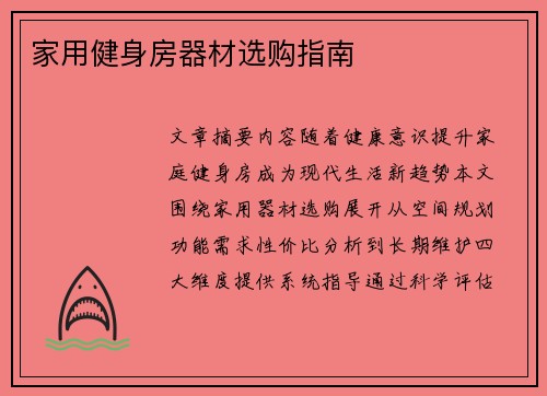 家用健身房器材选购指南