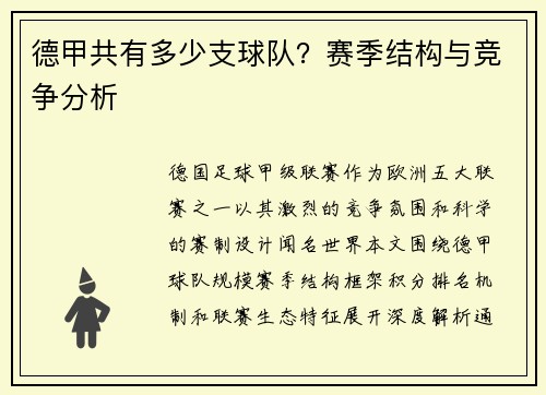 德甲共有多少支球队？赛季结构与竞争分析