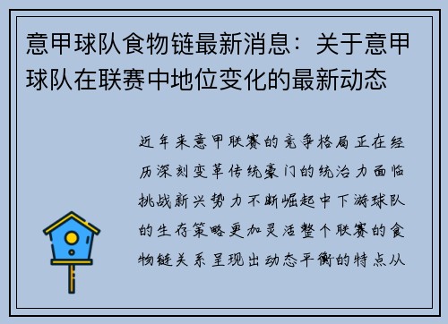 意甲球队食物链最新消息：关于意甲球队在联赛中地位变化的最新动态