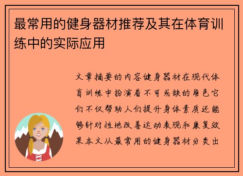 最常用的健身器材推荐及其在体育训练中的实际应用