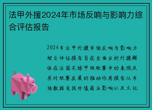 法甲外援2024年市场反响与影响力综合评估报告