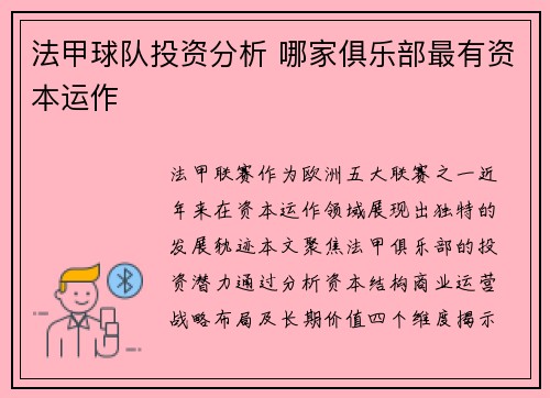法甲球队投资分析 哪家俱乐部最有资本运作