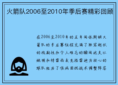 火箭队2006至2010年季后赛精彩回顾