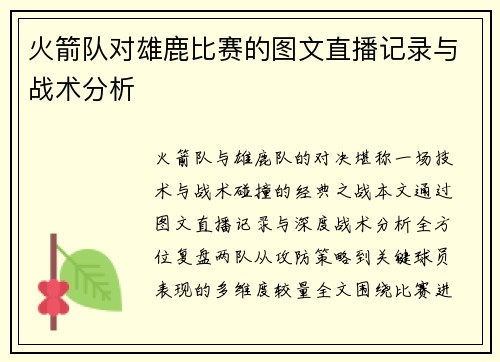 火箭队对雄鹿比赛的图文直播记录与战术分析